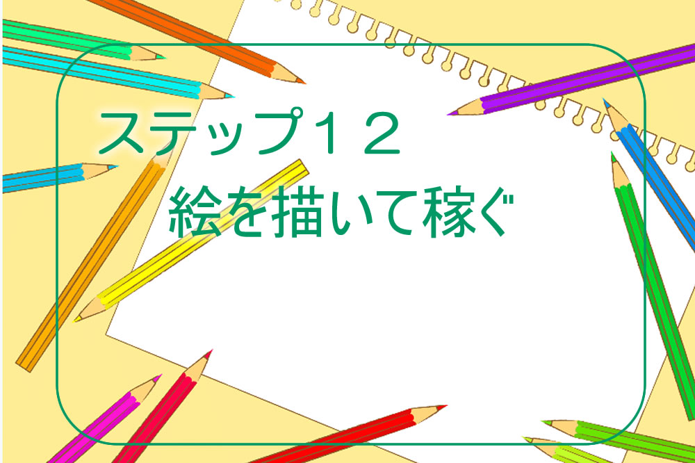 ステップ１２ 絵を描いて稼ぐ スマホde副業